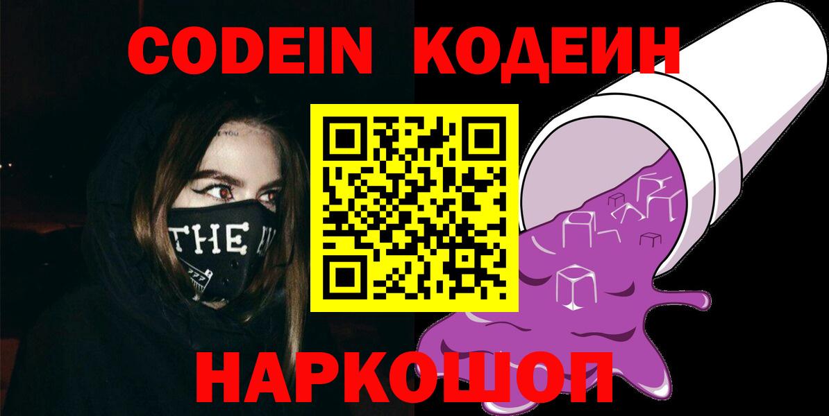 где продают   Codein Purple Drank  Вход с VPN  Чернушка  Кодеин Purple Drank 
